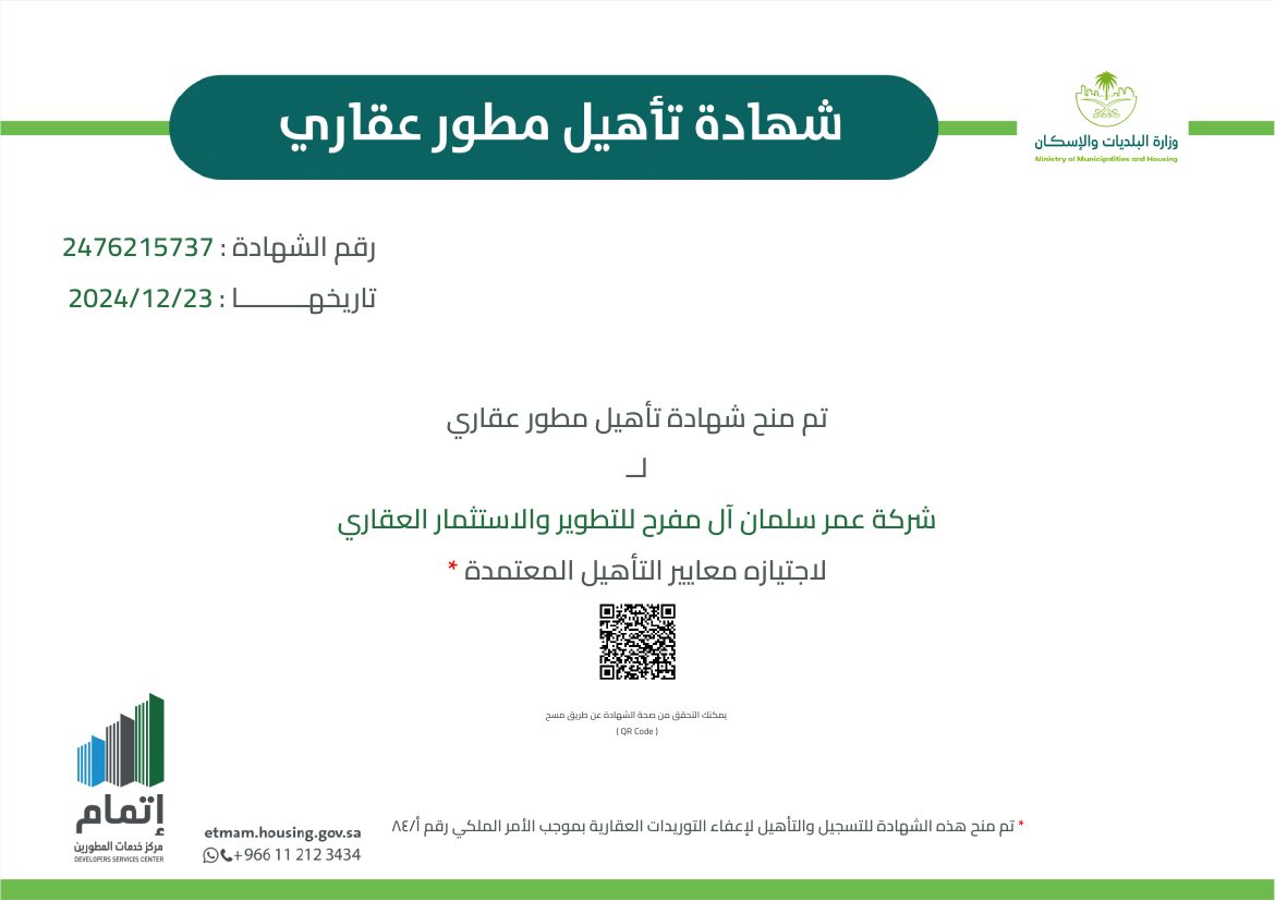 شهادة تأهيل مطوّر عقاري